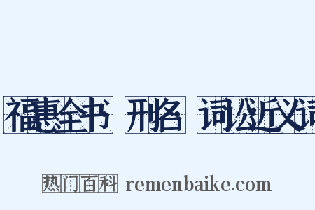 福惠全书·刑名·词讼近义词是什么意思的图片